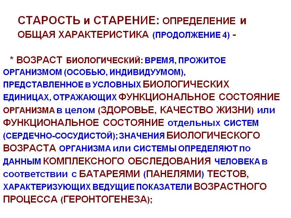 Биологический возраст человека это. Понятие о биологическом возрасте. Хронологический и биологический Возраст. Биологический Возраст значение. Биологический Возраст отражает.