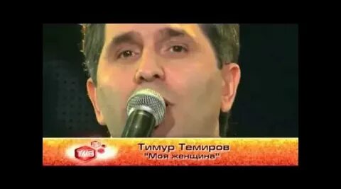 Темиров моя женщина текст
