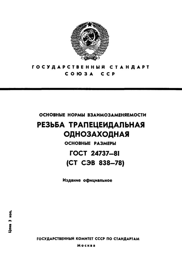 Гост трапециевидные. Резьба трапецеидальная ГОСТ 9484-81. ГОСТ 24738-81 резьба трапецеидальная однозаходная. Трапецеидальная резьба ГОСТ 24737-81. ГОСТ 24871-81.