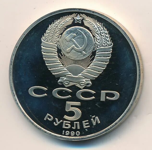 5 рубле 1990 цена. 5 Рублей 1990. СТО рублей 1990. 100 Рублей 1990. 1990 Рублей.