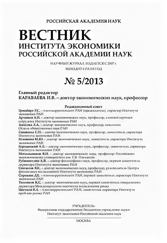 Экономический вестник. Вестник института экономики ран. Институт востоковедения ран. Вестник института экономики ран. Ив ран.
