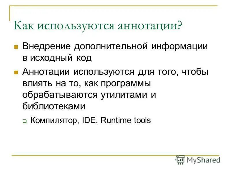Начало аннотации java. Образец аннотации к книге. Аннотация к уроку. Аннотация кода. Начало аннотации java.