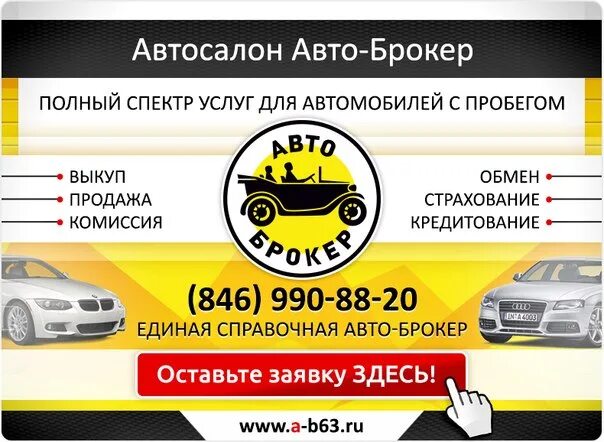 Автоброкер авто. Автоброкер Самара авто. Автосалоны автоброкер. Автомобильный брокер. Брокер машины