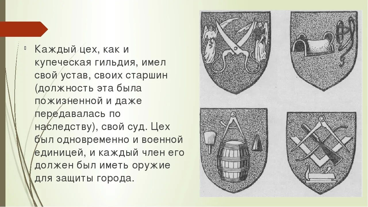 Цеховые гербы средневековья. Ремесленные гильдии средневековья. Гербы ремесленных цехов средневековья. Гербы ремесленных цехов в средние века. Объясните что такое гильдия как государство решало