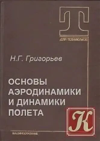 аэродинамика и динамика полета. аэродинамика и динамика полета. аэродинамика и динамика полета. динамика полета самолета. основы аэродинамики книга.