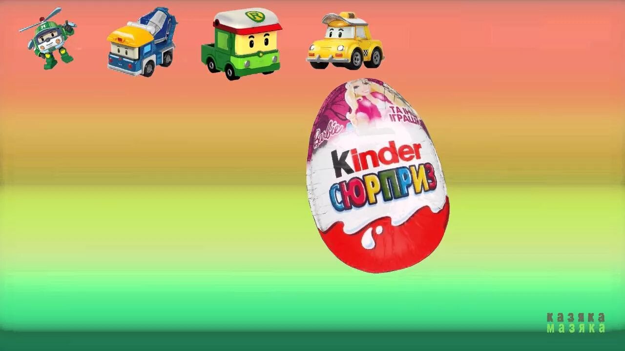 Шоколадных яиц шоки токи робокар поли. Киндер сюрприз поли робокар игрушки. Робокар поли киндер игрушка. Робокар поли яйцо киндер. Робокар поли сюрприз.
