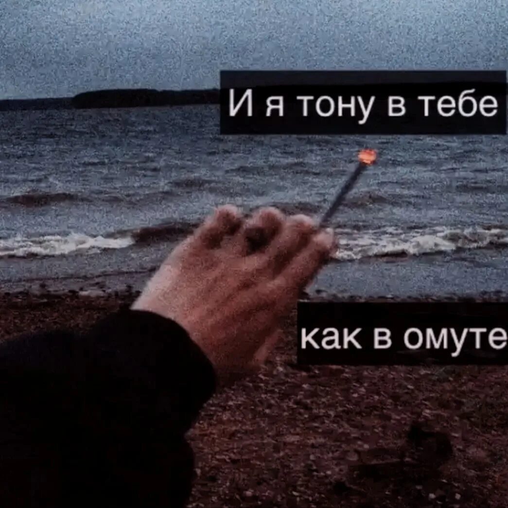 Песни мужчина вы же тоните. Тону в тебе. Я тону в омуте. Тону в тебе как в омуте. Я тону в тебе картинки.