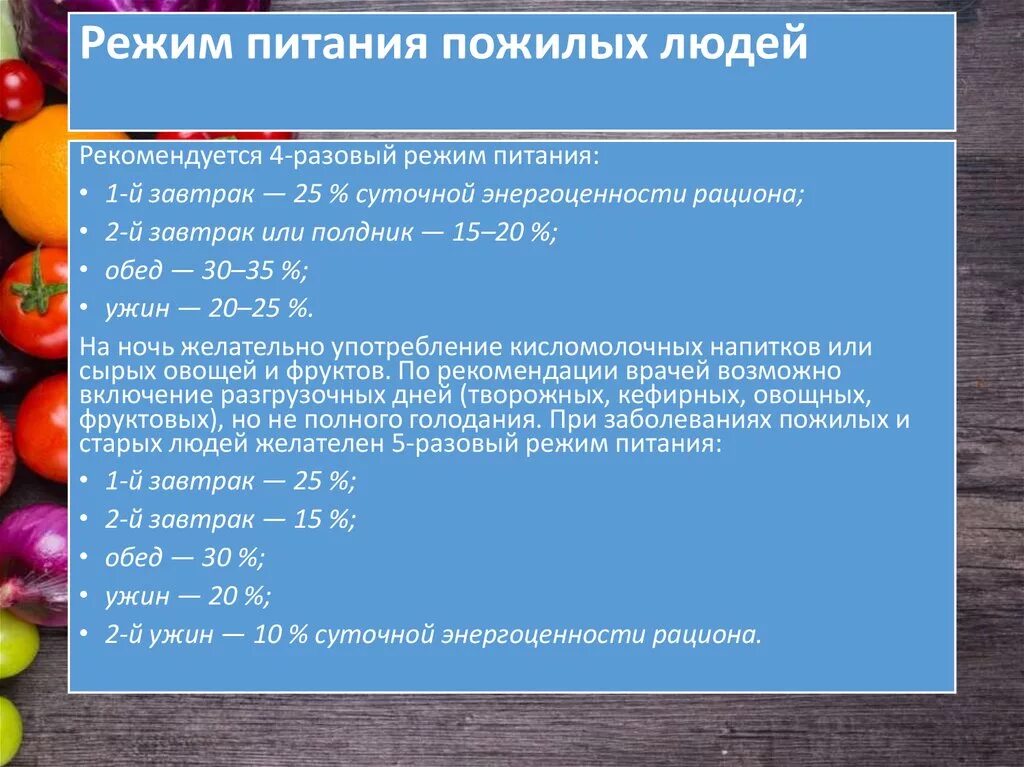 Питание после 70. Принципы рационального питания пожилых людей. Рекомендации по рациональному питанию в пожилом возрасте. Рацион питания для пожилых. Принципы организации питания пожилых людей.