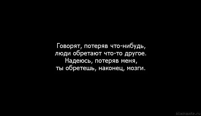 Когда нибудь люди вернутся в людей. Ты потерял меня цитаты. Потерял тебя цитаты. Цитаты о том что он потерял меня. Цитаты про потери вещей.