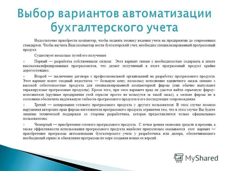 Роль бухгалтерского учета. Автоматизация задач бухгалтерского учёта. Программные продукты для бух учета. Основные понятия и роль бухгалтерского учета. Готовый программный продукт