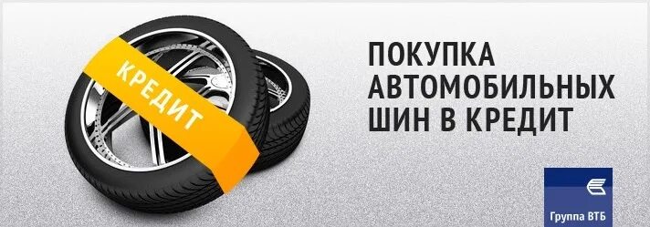 Резина авто в рассрочку. Реклама шины и аккумуляторы. Кредит колес. Резина авто в рассрочку. Шины в рассрочку.