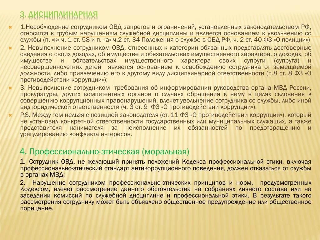 К антикоррупционным запретам требованиям ограничениям относятся. Антикоррупционное поведение сотрудников ОВД. Стандарт антикоррупционного поведения сотрудника ОВД. Требования к антикоррупционного поведения сотрудников ОВД. Служебная этика и антикоррупционные стандарты поведения.