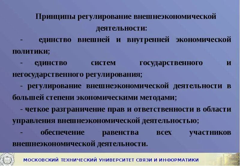 Внешнеэкономическая деятельность россии регулирование. Принципы государственного регулирования ВЭД. Цели гос регулирования ВЭД. Основные принципы регулирования внешнеторговой деятельности. Регулирование внешнеэкономической деятельности в России.