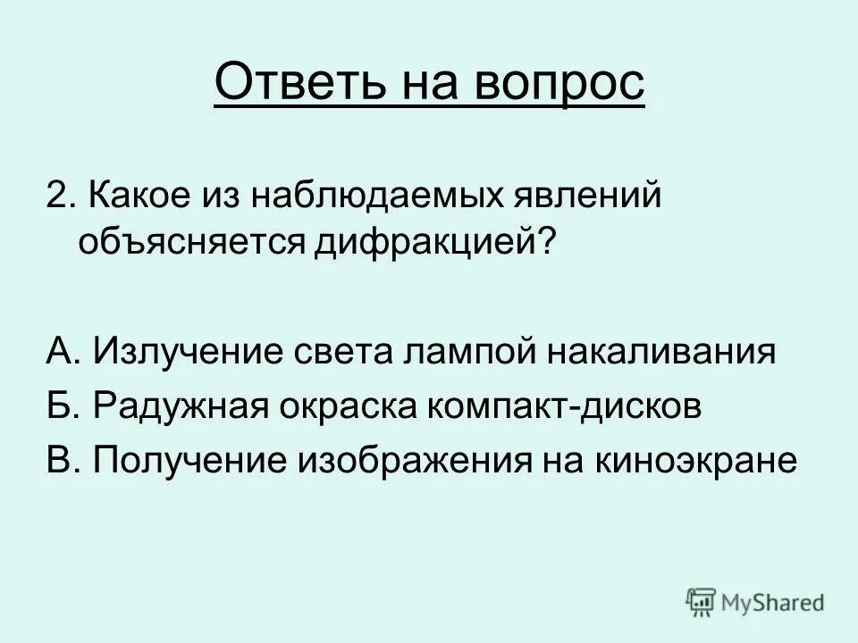 Какое явление объясняется дифракцией света. Наблюдаемых явлений объясняется дифракцией. Какое из наблюдаемых явлений объясняется дифракцией. Излучение света лампой накаливания это дифракция. Какое явление наблюдал ученик