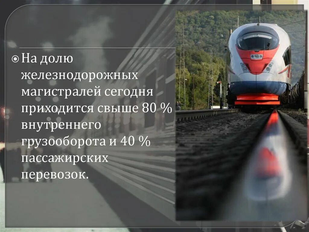 ЖД темы для презентации. Преимущества ЖД транспорта. Доклад о железной дороге. Пассажирские перевозки ЖД доклад.