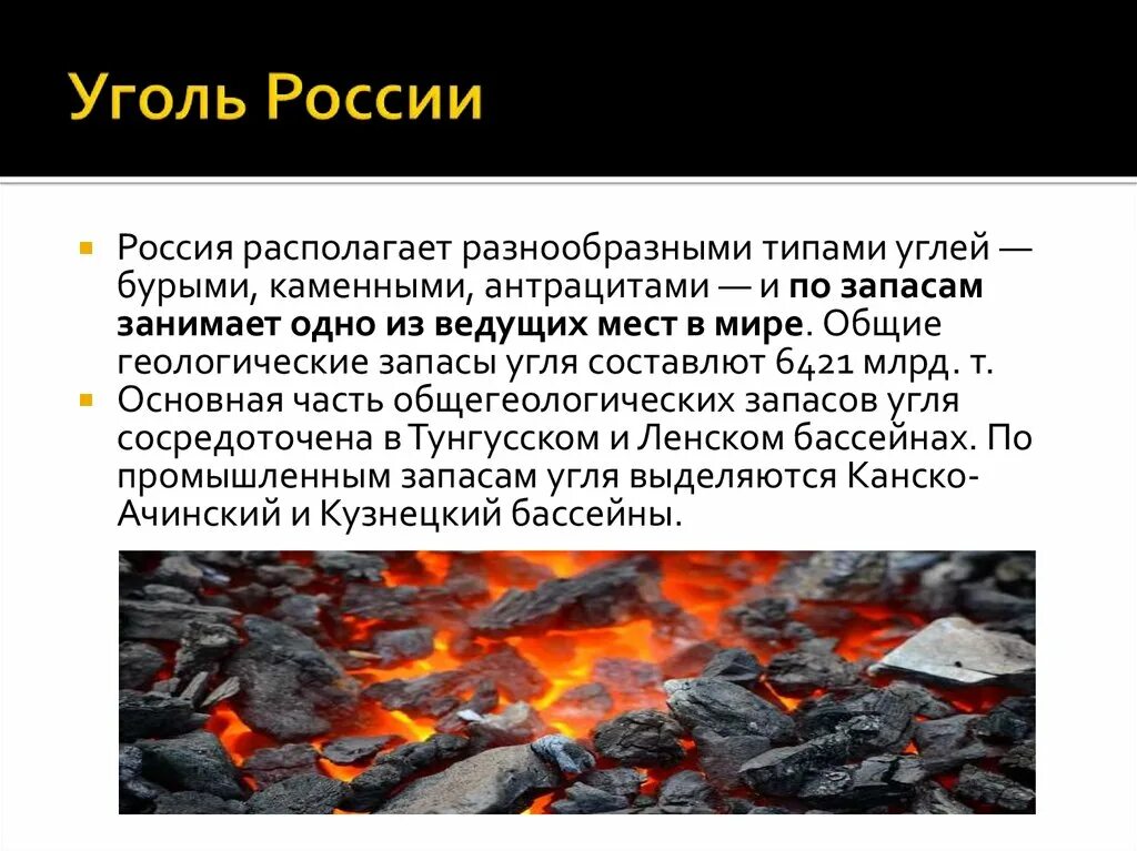 Уголь в России. Каменный и бурый уголь. Каменный уголь на территории России. Виды угля. Большие запасы каменного угля