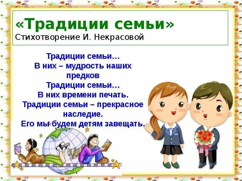 Стих про семейные традиции