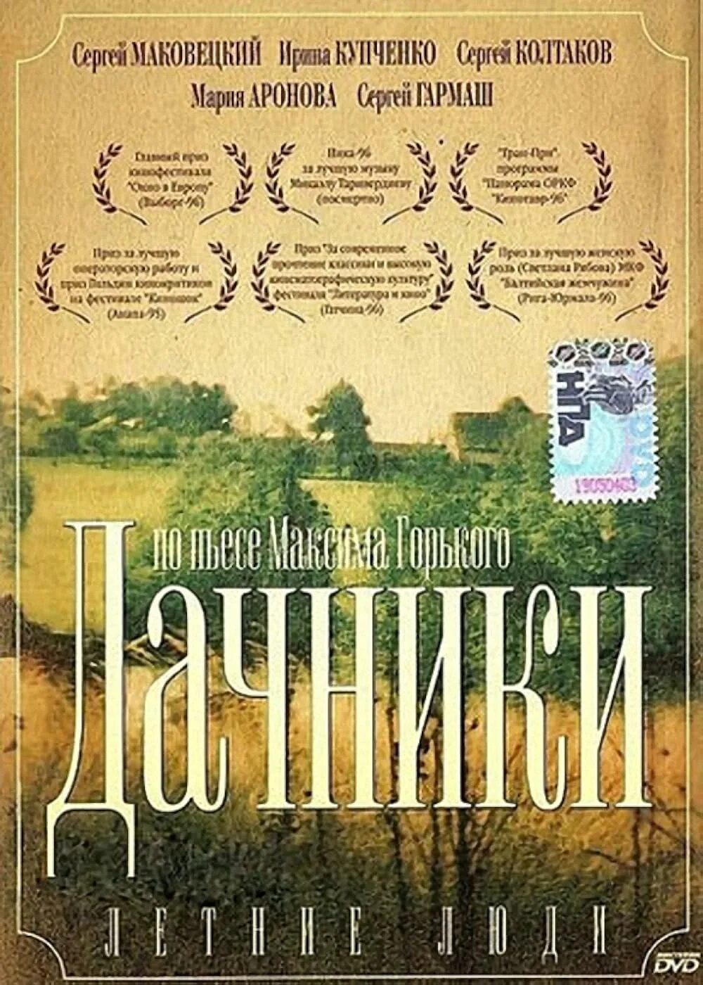 Летние люди отзывы. Дачники летние люди. Летние люди 1995 года. Дачники экранизации.