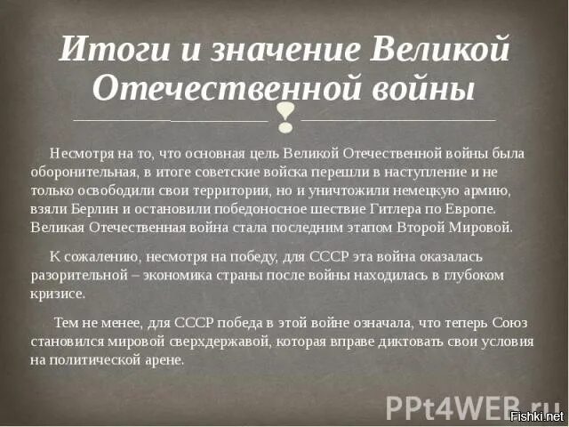 Историческое значение Великой Отечественной войны. Важность Великой Отечественной войны. Значимость Великой Отечественной войны. Какое значение имеет вов