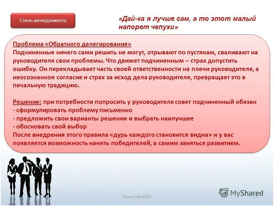 Контроль выполнения поставленных задач. Кто несет ответственность при делегировании полномочий. Обратное делегирование. План беседы с сотрудником для делегирования. Поручение и делегирование.