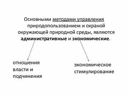 Экономические методы природопользования и охраны окружающей среды