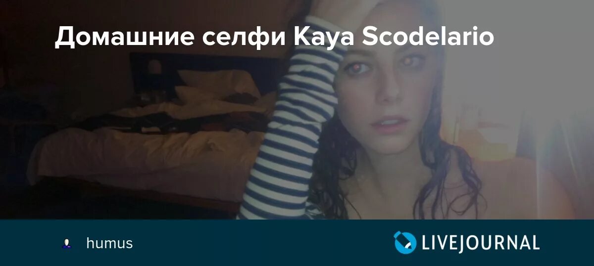 Кая Скоделарио голая - фото Kaya Scodelario - Фотография 22 из 92 ВКонтакте