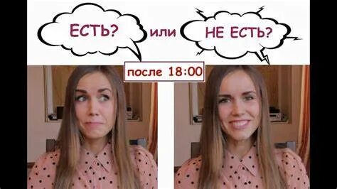 Не есть после 6