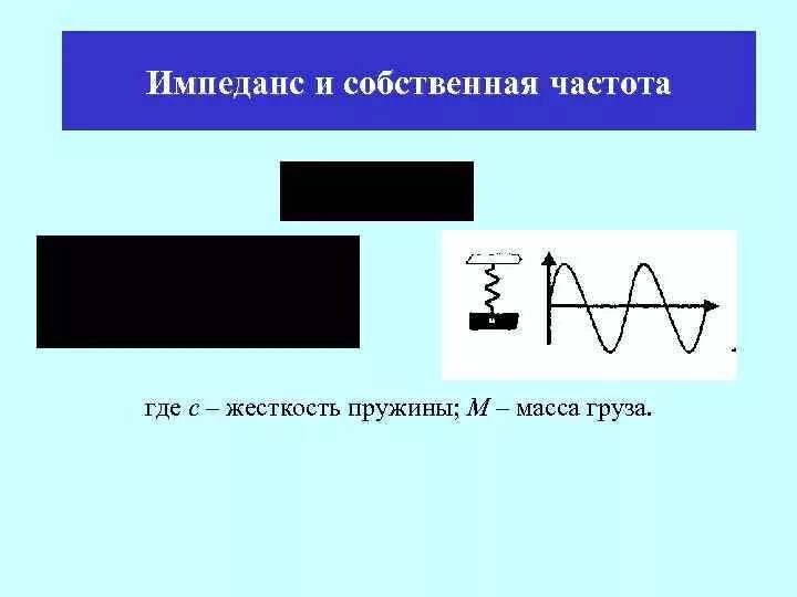 Импеданс частота. Импеданс. механический импеданс. частота от жесткости пружины. зависимость частоты от жесткости пружины.