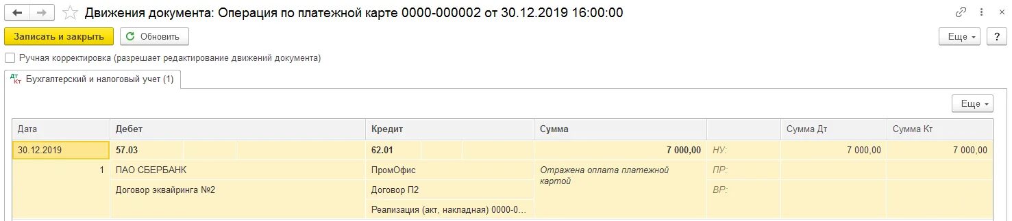 Корректировка операции