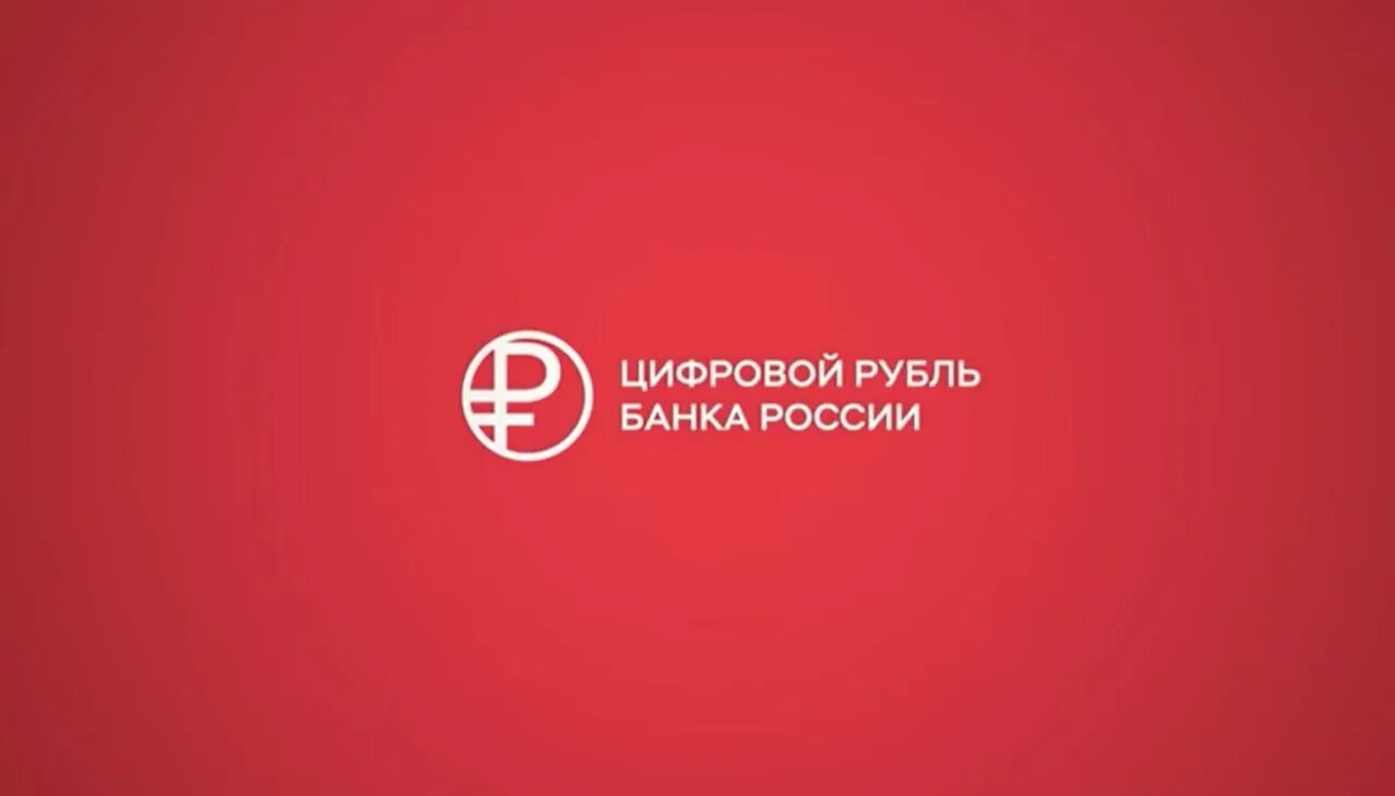 Цифровой рубль фото. Цифровой рубль цб. Цифровой рубль кредит. Цифровой рубль инфографика цб. Цифровой рубль логотип.