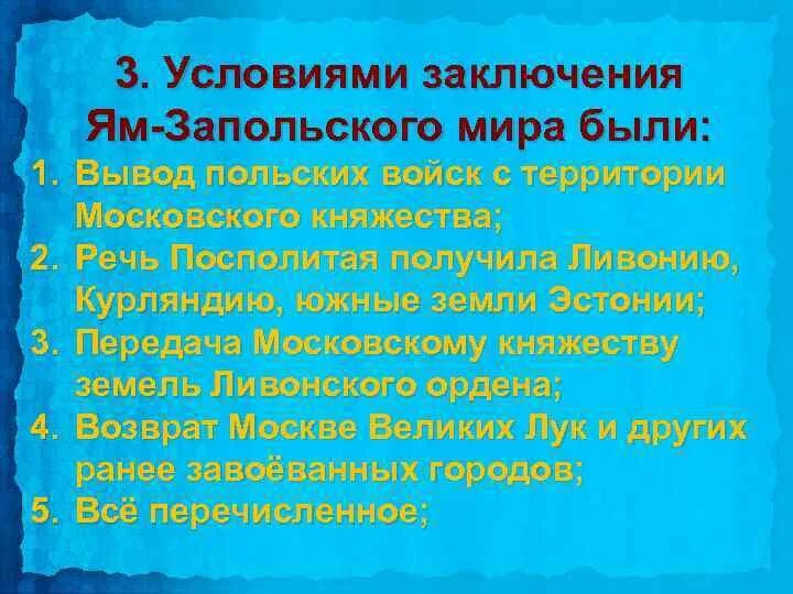 Ям Запольский мир условия. Условия ям-Запольского мирного договора. Условия ям-Запольского и Плюсского перемирий. Ям запольский мирный договор участники