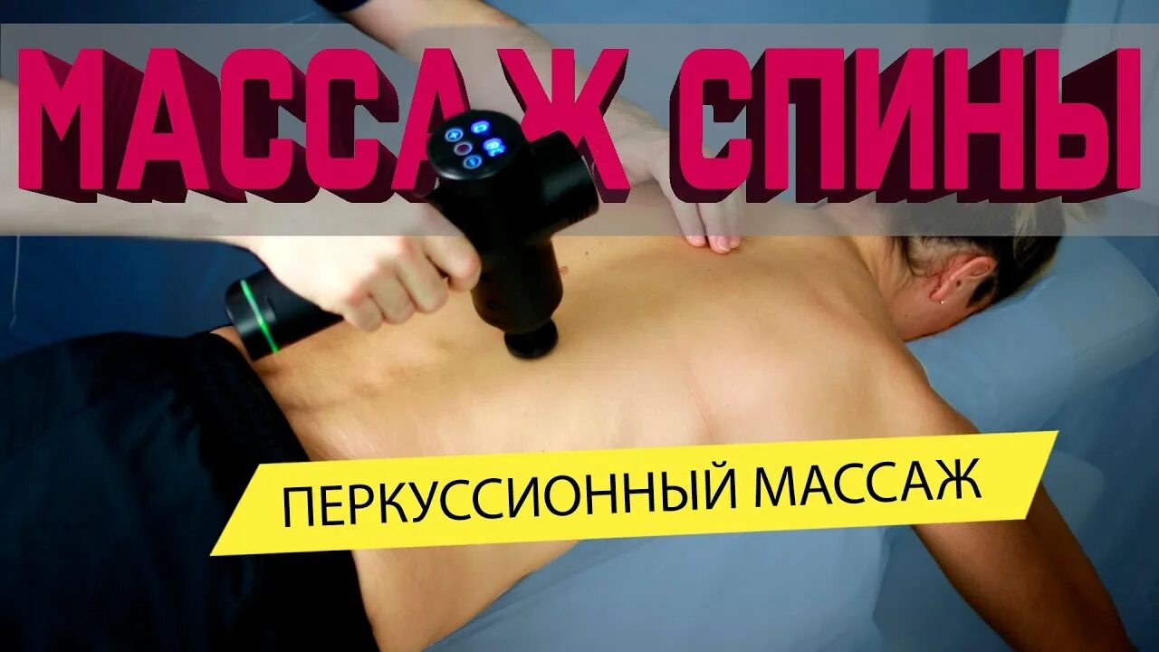 Как пользоваться перкуссионным массажером