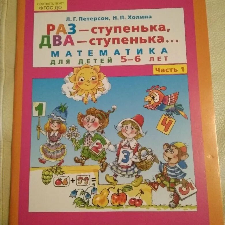 Петерсон раз ступенька два ступенька 5 7. Математика Петерсон ИГРАЛОЧКА 5-6 лет. ИГРАЛОЧКА Петерсон Холина 5 6 лет. Л.Г Петерсон н.п Холина раз ступенька два ступенька. Петерсон Холина математика 5-6 лет.