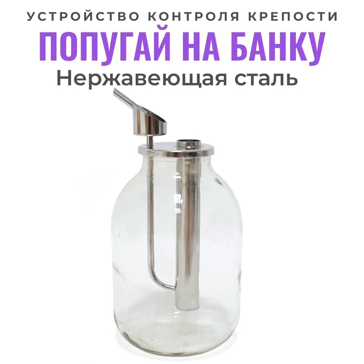 Попугай для самогонного аппарата на банку. Попугай для самогонного аппарата. Устройство непрерывного контроля крепости. Устройство для контроля крепости "попугай" на банку.