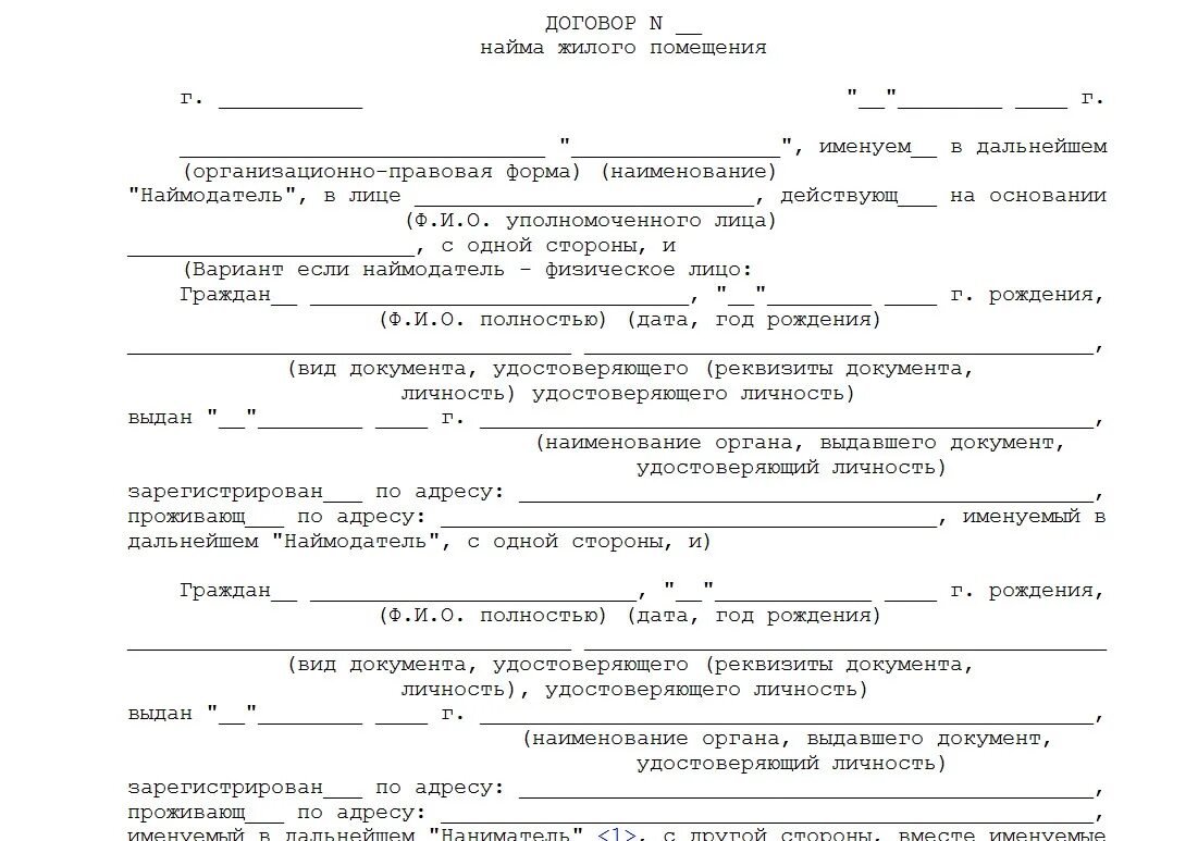 Договор найма жилого помещения форма договора. Договор аренды найма жилого помещения бланк. Образец Бланка договора найма жилого помещения. Договор найма жилого помещения образец 2019 между физическими.