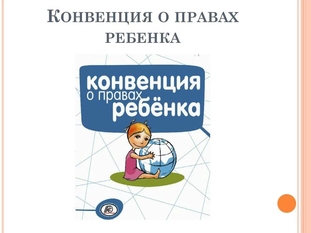 Оон 20 ноября 1989. Конвенция ООН по правам ребенка. Конвенция ООН О правах ребенка. Конвенция о правах ребенка обложка. Конвенция о правах ребенка учебник.