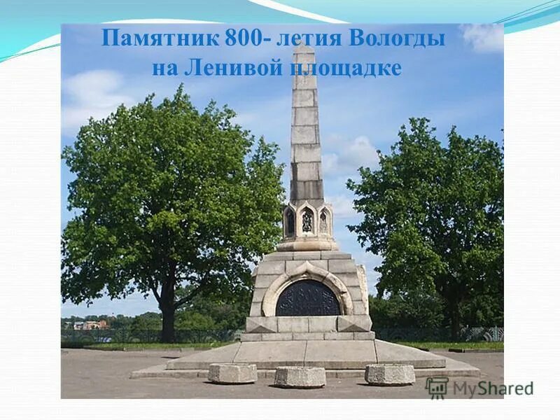 Памятник летию вологды. Памятник 800 летия вологды. обелиск 800 летия вологды. вологда памятник восьмисотлетия. достопримечательности вологды памятник 800 летия.