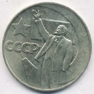 1 рубль 50 лет