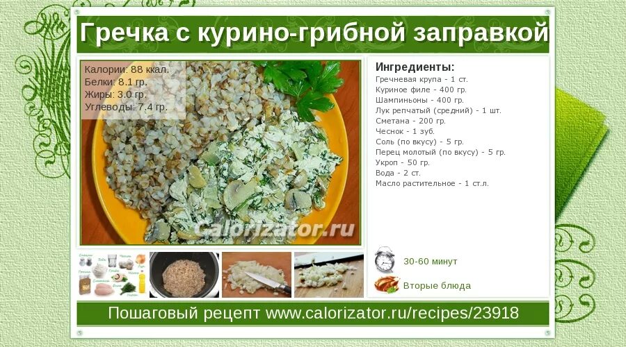 Гречка с курицей ккал. Гречка с курицей и грибами калорийность. Гречневый суп калорийность. Гречка с курицей калорийность на 200г.