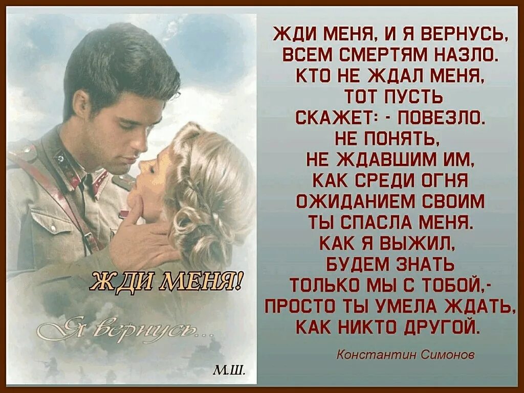 Жди меня и я вернусь. Стих жди меня и я вернусь. Жди меня и я вернусь стихотворение. Стих ты только жди. Жди когда других не ждут позабыв вчера