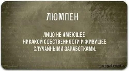 Алармизм это простыми словами. Алармист. Алармистскими что это. Люмпен-пролетариат. Алармист кто это.