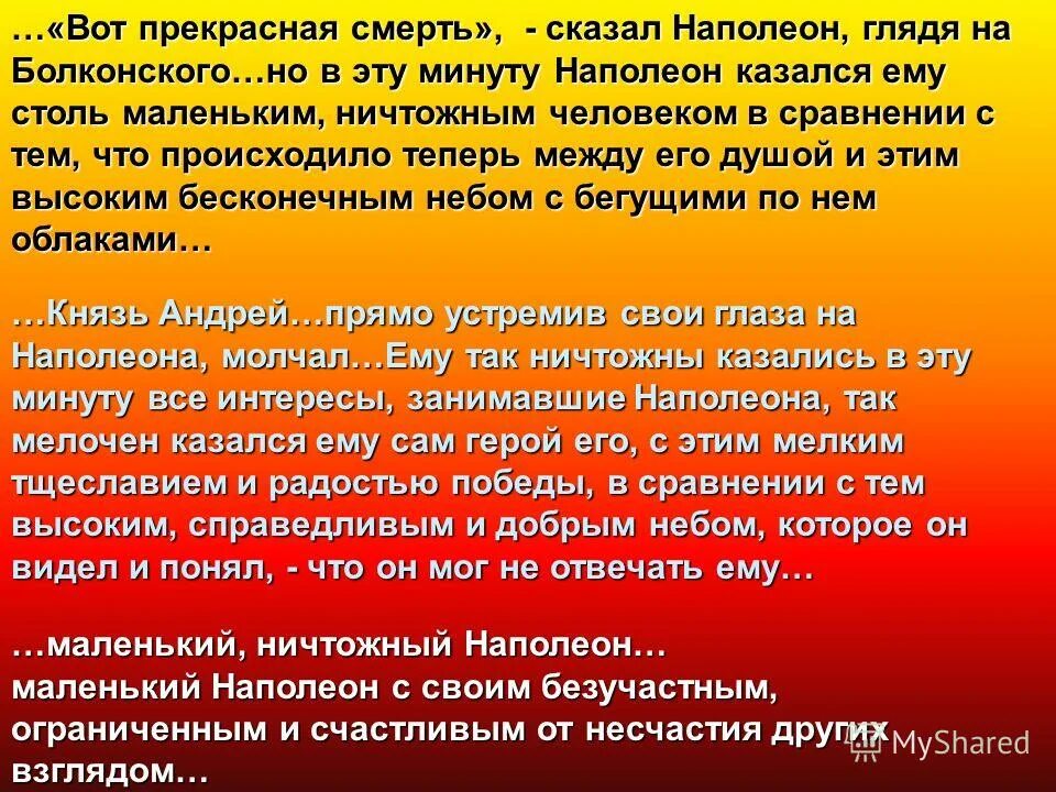 почему раненому князю болконскому наполеон кажется ничтожным. наполеон казался ему столь маленьким ничтожным человеком. почему андрею наполеон кажется маленьким ничтожным человеком. почему андрею наполеон кажется маленьким ничтожным человеком. разочарование андрея болконского в наполеоне.