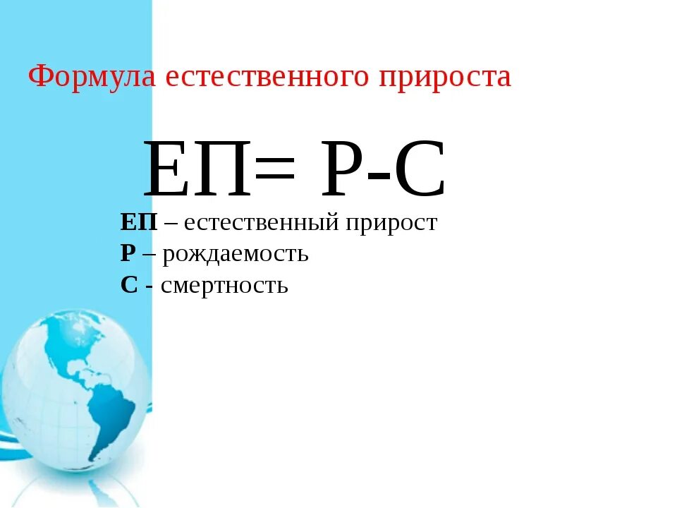 Вычисление естественного прироста населения. Определите показатель естественного прироста населения в ‰ формула. формула расчета показателя естественного прироста населения. прирост населения формула расчета. естественный прирост формула расчета.