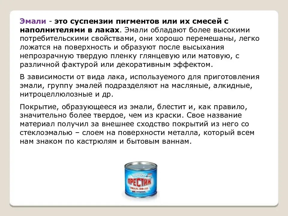 Особенность этой краски в отличи ее. Лакокрасочные материалы состав. Для лакокрасочных покрытий применяются лакокрасочные материалы. Лаки и эмали материаловедение. Эмали краски презентация.