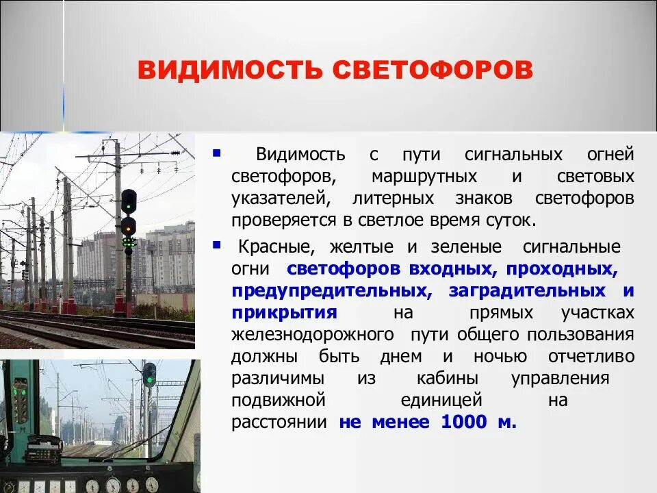 Чем установлено применение сигналов на железнодорожном