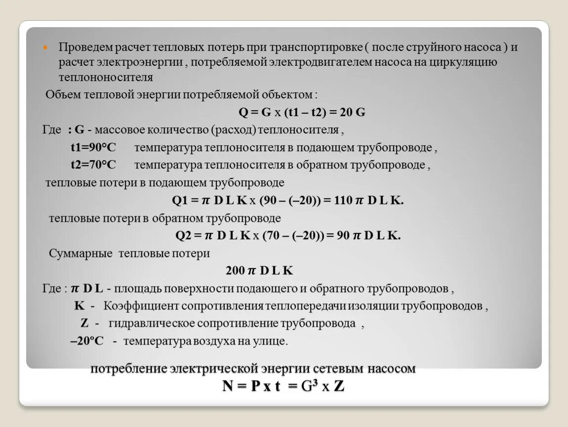 Расчет потери тепловой энергии. Расчет тепловых потерь. Потери в тепловых сетях расчет. Расчет тепловых потерь в тепловых сетях. Объем тепловых потерь на тепловых сетях.