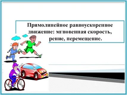 Прямолинейное ускоренное движение ускорение