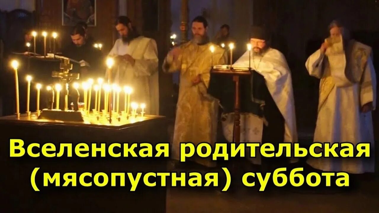 Какие дни родительские субботы в 2024. Мясопустная родительская суббота 2023. Вселенская мясопустная суббота. Вселенская родительская мясопустная поминальная суббота. Вселенская родительская мясопустная суббота открытки.