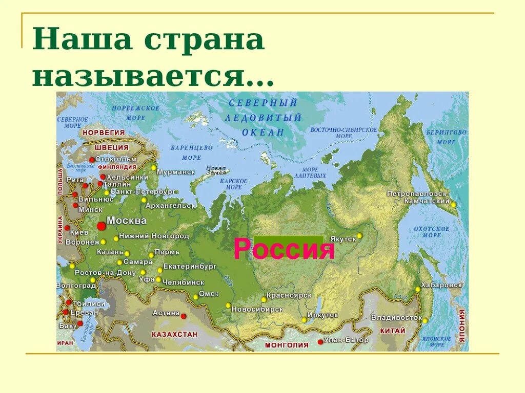 Где живет российская федерация. Карта страны Россия. Название государства России. Наша Страна называется. Название стран России.