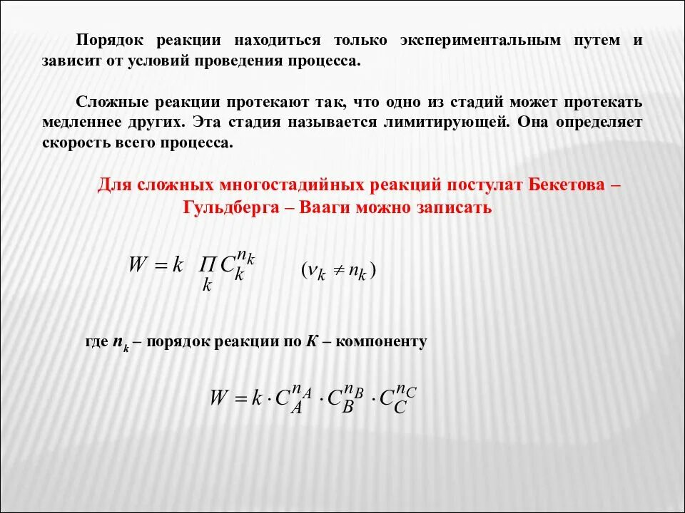 Почему реакция не протекает. Порядок реакции. Порядок химической реакции. Порядок сложной реакции. Порядок реакции сложной реакции.